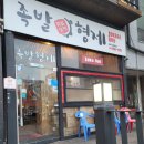 익산 모현동 족발맛집 족발형제 앞다리족발 포장할인 후기
