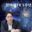 정어리TV 1주년 행사 안내 - 참가자, 초청 패널, 찬조하신 분 공지합니다. 이미지