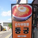 경주 황리단길 순두부짬뽕동궁 이미지