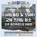 진주푸르지오2단지경로당 | 진주 초전푸르지오 아파트 미세방충망 및 모헤어 동시교체 현장후기