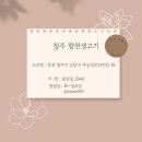 향천생고기 | 청주 먹자골목 고기 맛집 향천생고기 내돈내산 리얼후기!