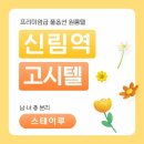 이마트24 관악신림점 | 신림동 원룸 중 보증금 부담없고 한달 거주 가능한 고품격 풀옵션 신림 고시원