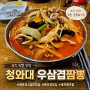 청와대 | 광주 짬뽕 맛집 청와대 우삼겹짬뽕 웨이팅 후기