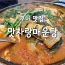 맛자랑매운탕 - 구미시 | 맛자랑매운탕