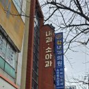 참내과의원 이미지