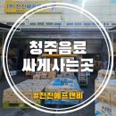 (주)원에프앤비 | 청주음료싸게사는곳 전진에프앤비 현장 작업자 음료 박스채로 쟁여온 후기 가성비 갑!