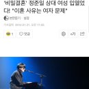 '비밀결혼' 정준일 상대 여성 입열었다! "이혼 사유는 여자 문제" 이미지