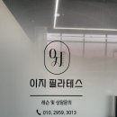 이지필라테스 - 익산시 동천로7길 68 | 청주 용담동 이지필라테스 체험후기