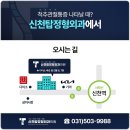 신천탑정형외과의원 이미지