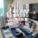 삼태로 | 광주 장성군 에어컨 청소 후기 <깨끗하게>