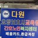 (주)다원종합건설 | 노원요양보호사학원 다원요양보호사교육원 교육과정 종합 안내