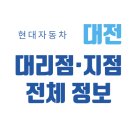 대전광역시 현대차 판매 매장 직영/대리점 총정리(2025), 위치·전화번호·지도까지!