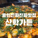 22 | 용인맛집 산학가든 후기｜양지파인리조트 근처 훈제부대찌개 맛집