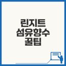 사랑더하기약국 | 린지트 섬유향수 사용법과 꿀팁은?