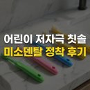 미소덴탈 | 미소덴탈 칫솔 어린이 저자극 초미세모, 실사용 후기 및 교체 주기 팁