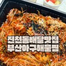 진월초등학교 | 진천동 배달 맛집 맛있게 매운 부산아구해물찜