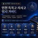 봉담영재사관학원 | 인천 특목고·자사고 입시 가이드｜영재학교·과학고·외고·국제고·자사고 총정리