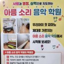 아름소리음악학원
