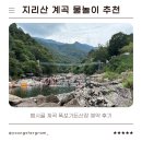 계곡가든산장 | 지리산 계곡 추천｜뱀사골계곡 폭포가든산장 가족여행 물놀이 후기, 평상 예약 정보