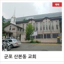 곡란로 | 군포 산본동 예수그리스도후시성도 교회, 산본동 종교시설
