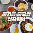 신차이나 | 영주 풍기 중국집 현지인 맛집 신차이나
