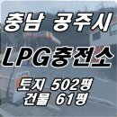 공주LPG충전소 이미지