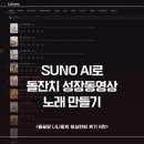돌잔치 성장동영상 AI 노래 SUNO 제작 방법
