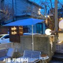 제니스커피하우스 | 서울 연희동 카페 추천 5곳