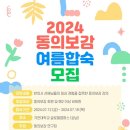 2024 동의보감 합숙 후기 : 가천대 기숙사 4인실 | 동의보감 합숙 캠프 추천? | 한의대 방학 때 뭐하지?