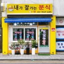 내가잘가는분식