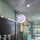 귀락국밥 옥정점