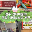 산타아울렛광주점 다이소, 쿠팡보다 저렴한 창고형할인매장 제이제이쇼핑아울렛