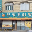 난곡 | 난곡맛집 한방오리탕 추천후기