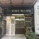 광안리 피부관리 리베스킨 CO2샷 후기 포에라에스테틱