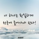 나 하나는 확실하게 천국에 들어가야 한다! 이미지