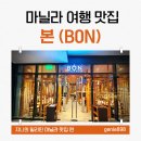 마닐라 본포앤롤 후기｜현지인이 찾는 베트남 쌀국수 맛집, 마닐라쌀국수, 파콸몰맛집