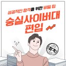 숭실사이버대학교 | 숭실사이버대학교 편입 고졸 직장인도 가능했던 합격 전략