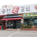 송원왕갈비 네이버블로그