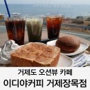 이디야커피 | 거제도 오션뷰 카페 이디야커피 내돈내산 방문후기
