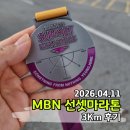 영종 LH7단지 아파트 앞 | 2026 MBN 선셋마라톤 기념품 대회후기 아이의 첫 3km달리기