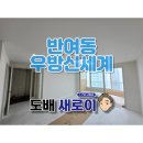 우방신세계아파트경로당 | 부산도배 반여동도배 우방신세계 부분수리