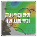 호야 마이오스마트, 10살 어린이 1년 사용 결과 후기 - 인천 검단