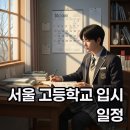 서울고등학교 | 2026 서울 고등학교 입학, 전형 일정 쉽게 확인해요!