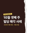 제우피스빌딩 | [빌딩 매매 사례] 25년 10월 셋째 주, 강남 대로변 희소 자산부터 합정·홍대 수익형까지