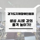 영동군 지체장애인협회 | 장애인 인식개선 강사를 위한 생성형 AI 실전 강의 후기｜경기도지체장애인협회