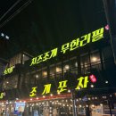 안녕포차 | 오이도 조개구이집 조개포차 내돈내산 솔직후기