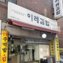 낙성대 이레김밥 계란말이, 고추장 김밥 맛집 포장 후기