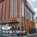 수향 | 묵호 카페 옥수수향에 반한 콘수수커피 카라멜스테이션 (타르트 오픈런 꿀팁)