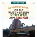 구립 중구 노인요양센터 | [서울 요양원 추천] 구립중구노인요양센터(서울 중구)남산 바로 옆 입지… 그런데 운영은 ‘표준형 B등급’
