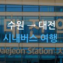 성환시내버스터미널 | (출사) 수원-대전 시내버스 여행기